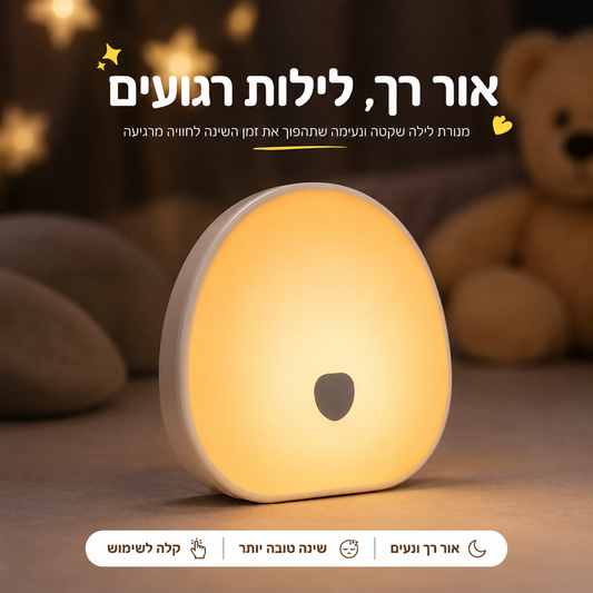 מנורת אור לבן לתינוקות